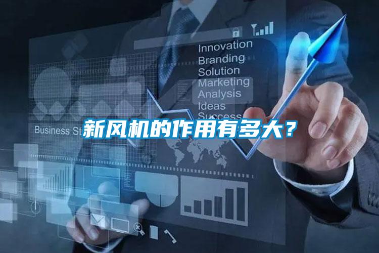 新風(fēng)機的作用有多大？