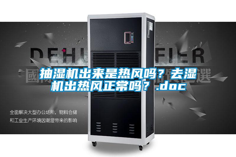 抽濕機(jī)出來(lái)是熱風(fēng)嗎？去濕機(jī)出熱風(fēng)正常嗎？.doc