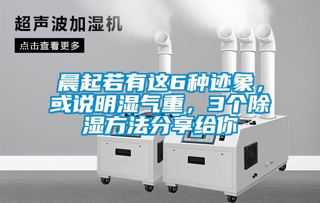 晨起若有這6種跡象，或說明濕氣重，3個除濕方法分享給你