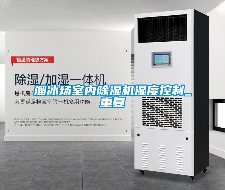溜冰場室內(nèi)除濕機(jī)濕度控制_重復(fù)
