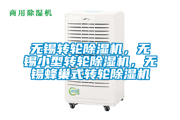 無(wú)錫轉(zhuǎn)輪除濕機(jī)，無(wú)錫小型轉(zhuǎn)輪除濕機(jī)，無(wú)錫蜂巢式轉(zhuǎn)輪除濕機(jī)