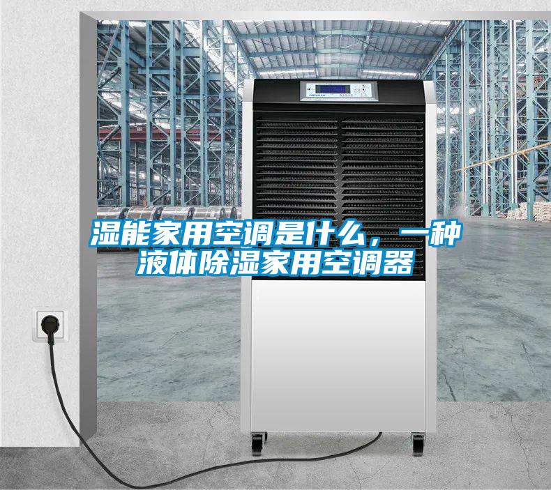 濕能家用空調是什么，一種液體除濕家用空調器