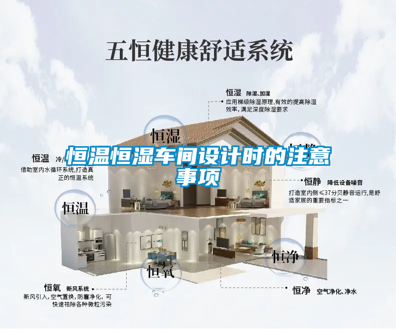 恒溫恒濕車(chē)間設(shè)計(jì)時(shí)的注意事項(xiàng)