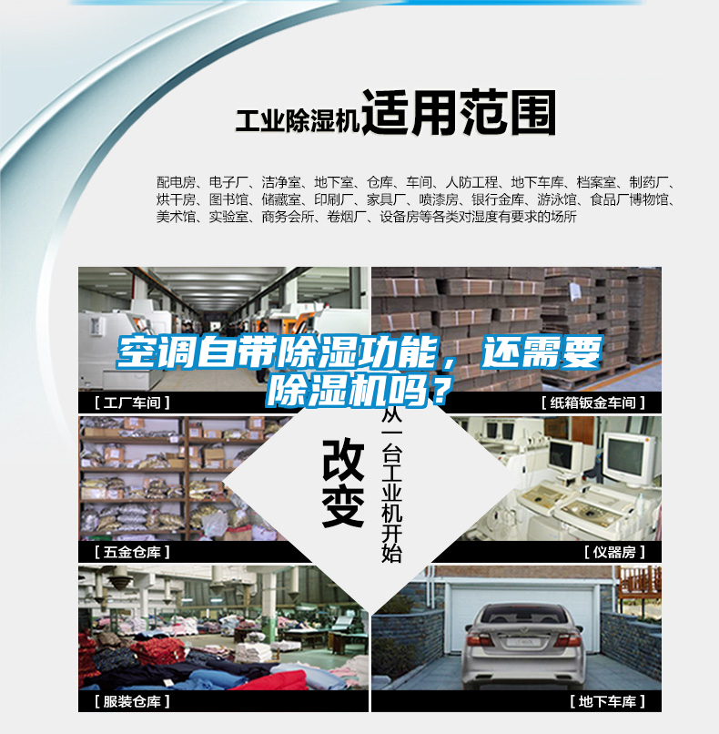 空調(diào)自帶除濕功能，還需要除濕機(jī)嗎？