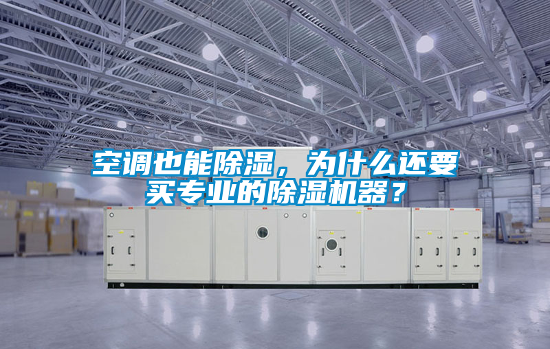 空調(diào)也能除濕，為什么還要買專業(yè)的除濕機(jī)器？