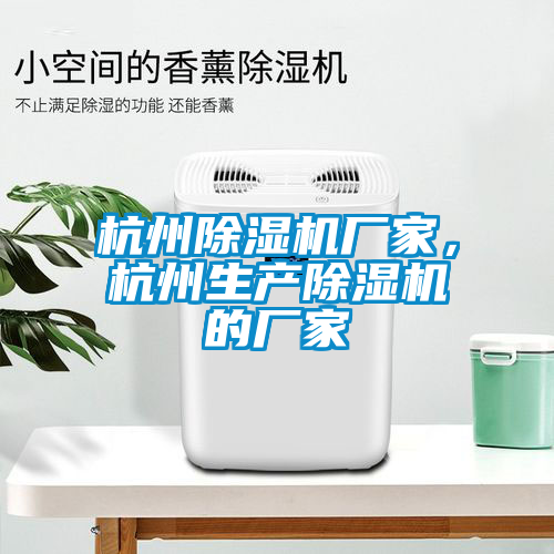 杭州除濕機(jī)廠家，杭州生產(chǎn)除濕機(jī)的廠家