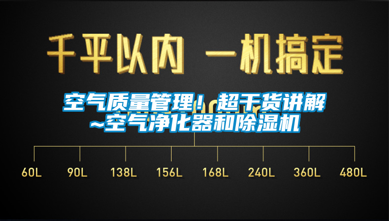空氣質量管理！超干貨講解~空氣凈化器和除濕機