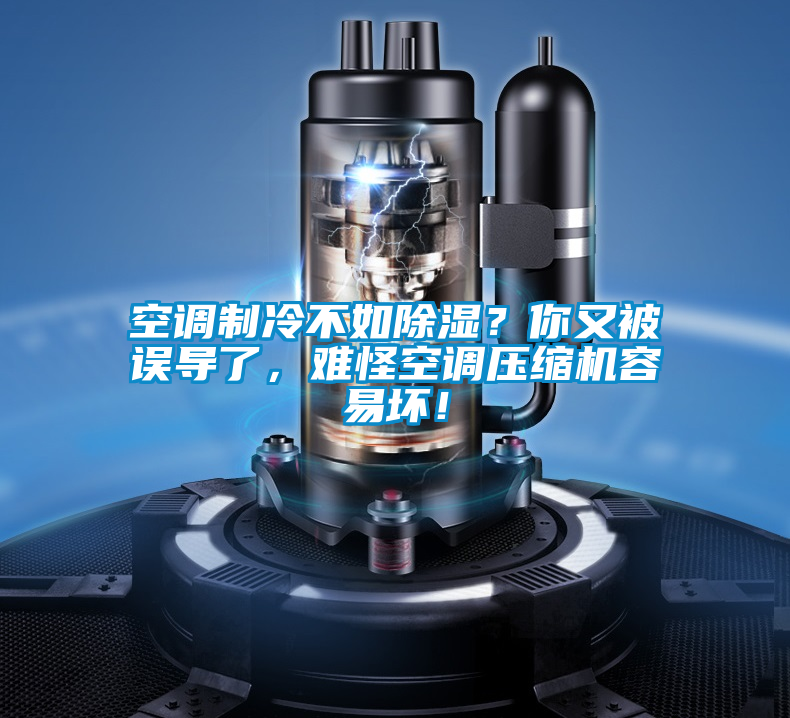 空調(diào)制冷不如除濕？你又被誤導(dǎo)了，難怪空調(diào)壓縮機(jī)容易壞！