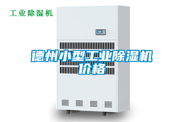 德州小型工業(yè)除濕機(jī)價格