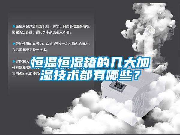 恒溫恒濕箱的幾大加濕技術(shù)都有哪些？