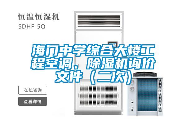 海門中學(xué)綜合大樓工程空調(diào)、除濕機(jī)詢價文件（二次）