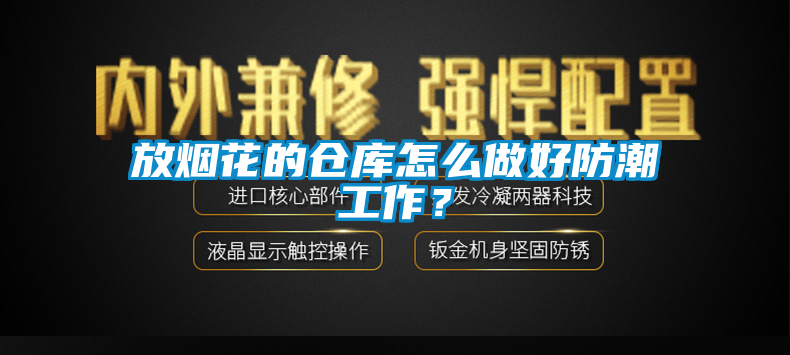 放煙花的倉(cāng)庫(kù)怎么做好防潮工作？
