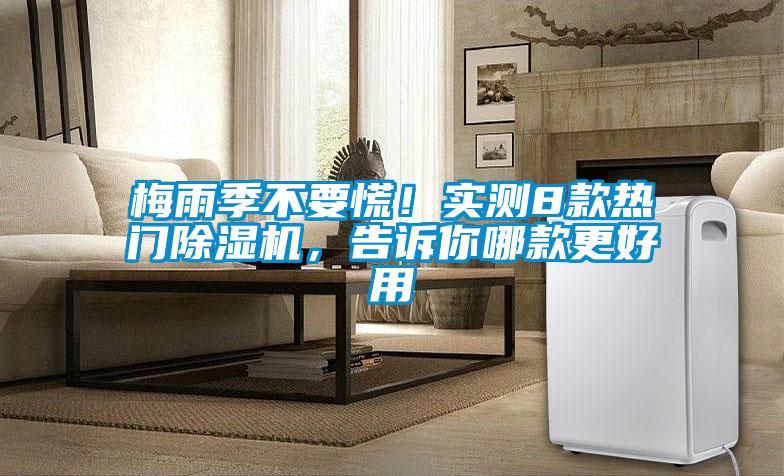 梅雨季不要慌！實測8款熱門除濕機，告訴你哪款更好用