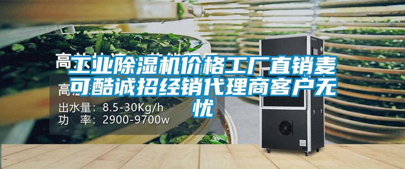 工業(yè)除濕機(jī)價(jià)格工廠直銷(xiāo)麥可酷誠(chéng)招經(jīng)銷(xiāo)代理商客戶(hù)無(wú)憂(yōu)