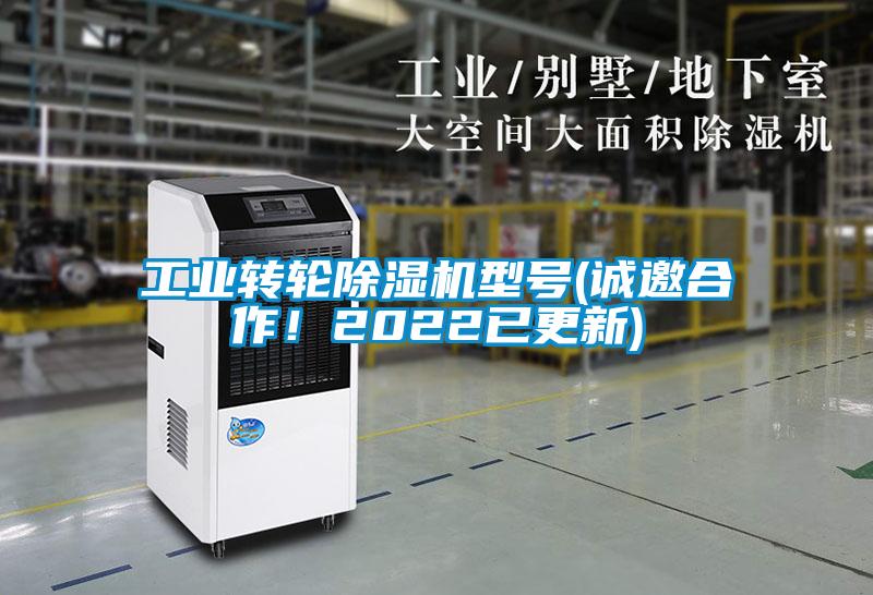 工業(yè)轉(zhuǎn)輪除濕機(jī)型號(hào)(誠(chéng)邀合作！2022已更新)