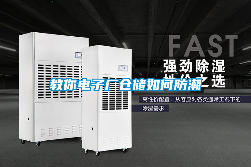 教你電子廠倉儲(chǔ)如何防潮
