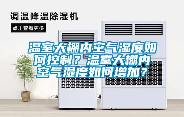 溫室大棚內(nèi)空氣濕度如何控制？溫室大棚內(nèi)空氣濕度如何增加？