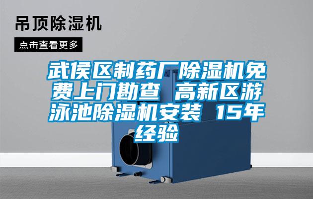 武侯區(qū)制藥廠除濕機(jī)免費(fèi)上門勘查 高新區(qū)游泳池除濕機(jī)安裝 15年經(jīng)驗