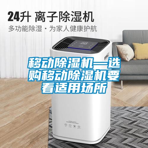 移動(dòng)除濕機(jī)—選購移動(dòng)除濕機(jī)要看適用場所