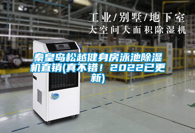 秦皇島松越健身房泳池除濕機(jī)直銷(xiāo)(真不錯(cuò)！2022已更新)