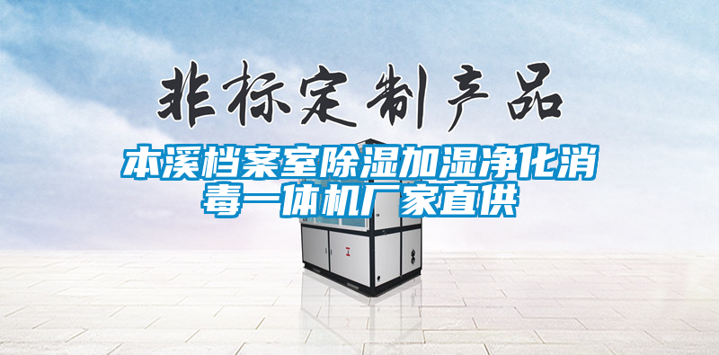 本溪檔案室除濕加濕凈化消毒一體機(jī)廠(chǎng)家直供