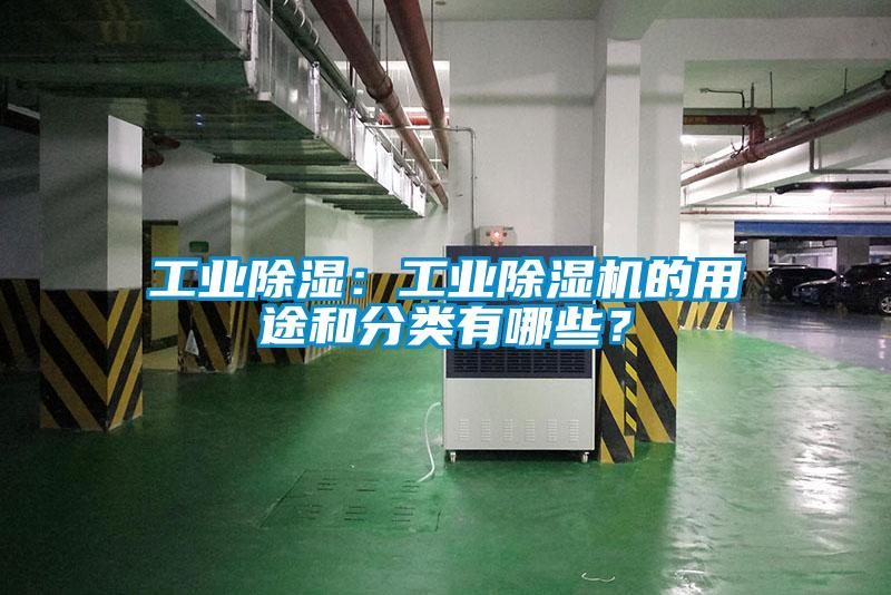 工業(yè)除濕：工業(yè)除濕機(jī)的用途和分類有哪些？