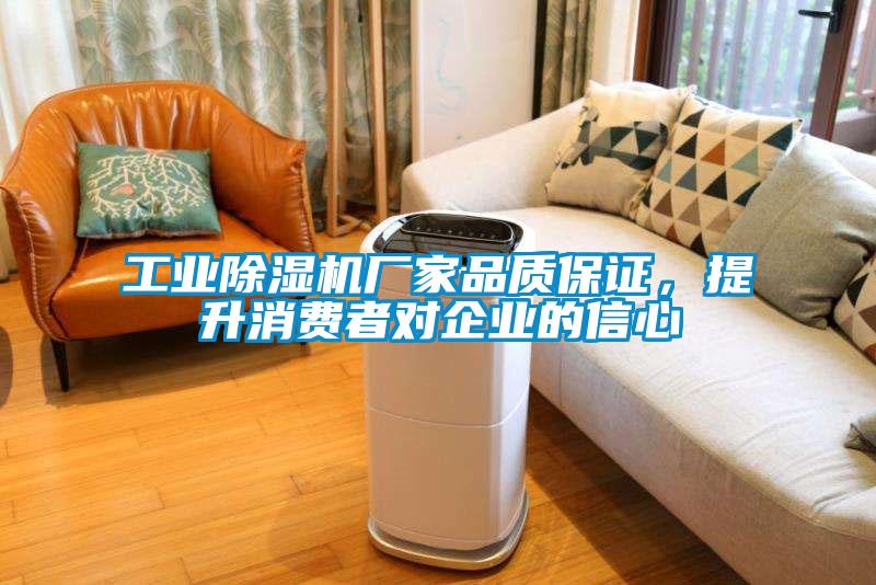 工業(yè)除濕機廠家品質(zhì)保證，提升消費者對企業(yè)的信心