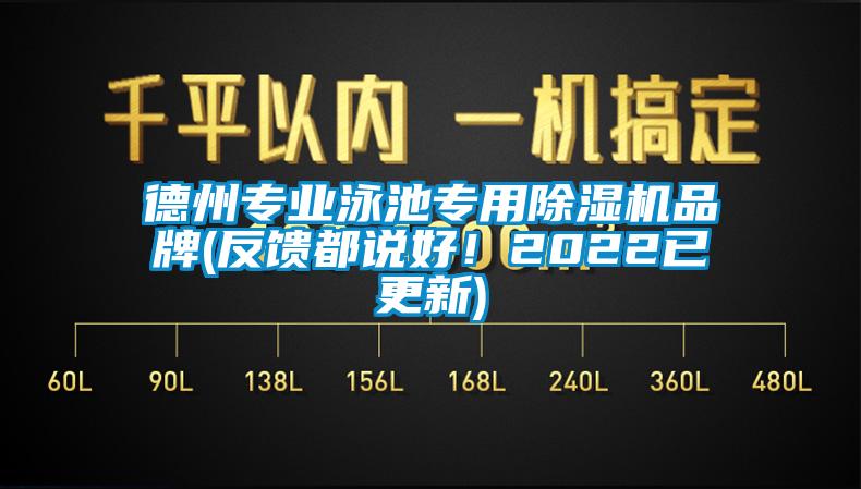 德州專業(yè)泳池專用除濕機(jī)品牌(反饋都說好！2022已更新)