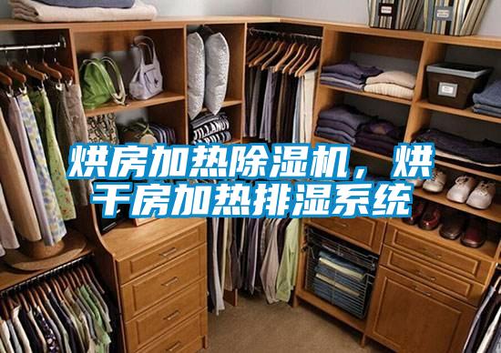 烘房加熱除濕機(jī)，烘干房加熱排濕系統(tǒng)