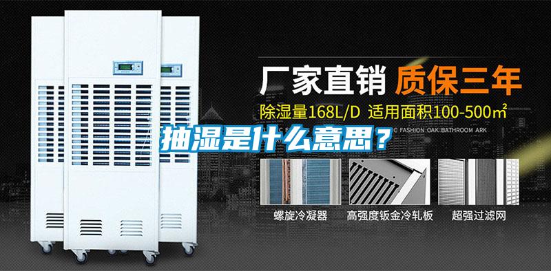 抽濕是什么意思？