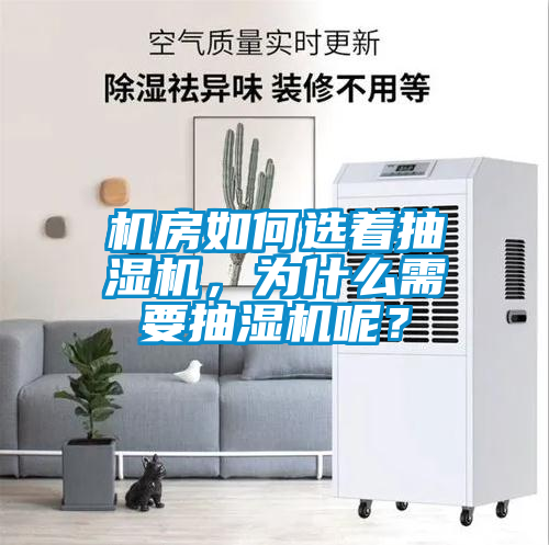 機房如何選著抽濕機，為什么需要抽濕機呢？