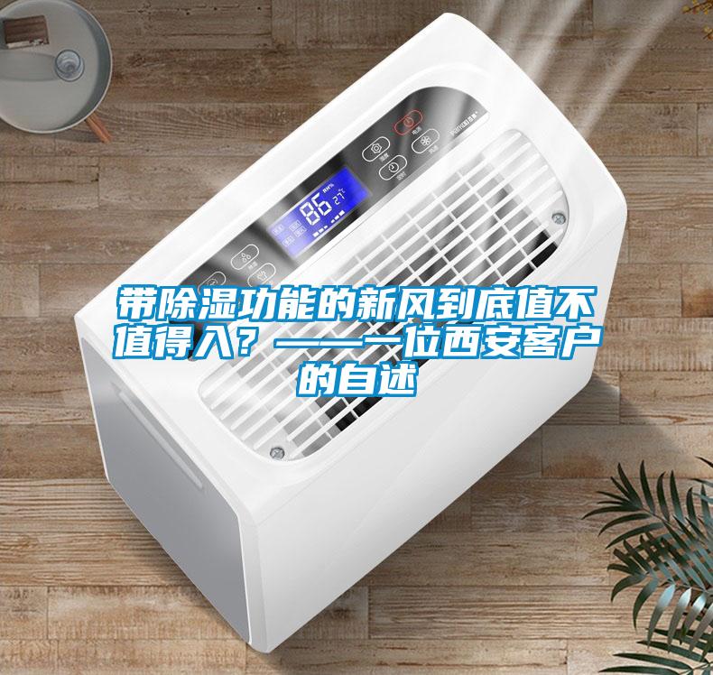 帶除濕功能的新風(fēng)到底值不值得入？——一位西安客戶的自述