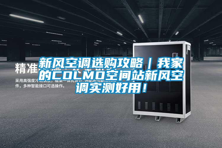 新風空調選購攻略｜我家的COLMO空間站新風空調實測好用！