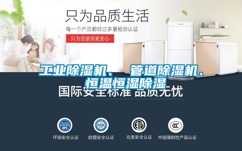 工業(yè)除濕機(jī)、 管道除濕機(jī)、 恒溫恒濕除濕