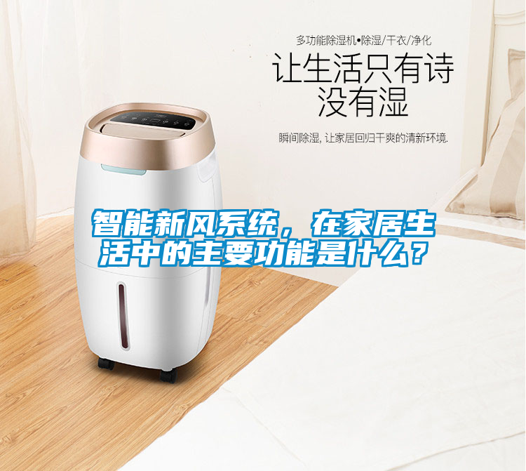 智能新風(fēng)系統(tǒng)，在家居生活中的主要功能是什么？