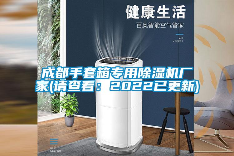 成都手套箱專(zhuān)用除濕機(jī)廠家(請(qǐng)查看：2022已更新)