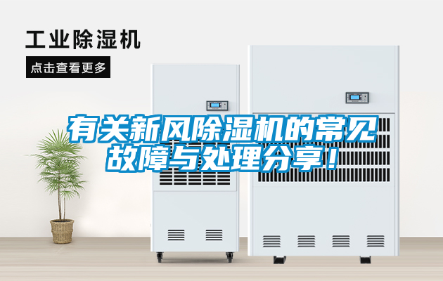 有關(guān)新風除濕機的常見故障與處理分享！