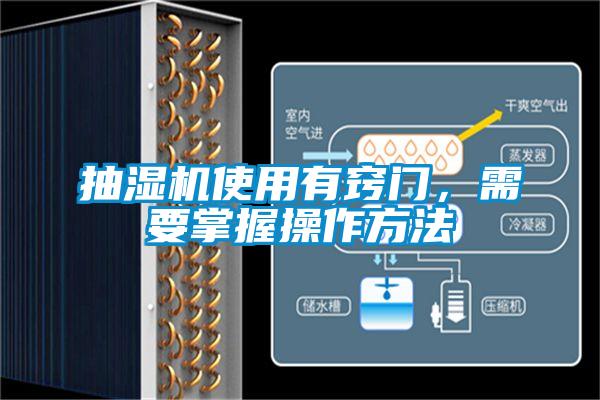 抽濕機(jī)使用有竅門，需要掌握操作方法