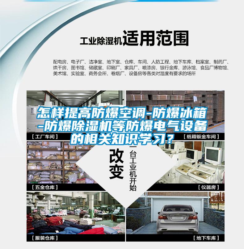 怎樣提高防爆空調(diào)-防爆冰箱-防爆除濕機等防爆電氣設備的相關知識學習？