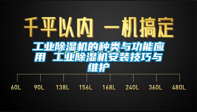 工業(yè)除濕機(jī)的種類(lèi)與功能應(yīng)用 工業(yè)除濕機(jī)安裝技巧與維護(hù)