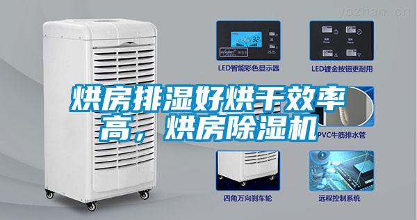 烘房排濕好烘干效率高，烘房除濕機(jī)