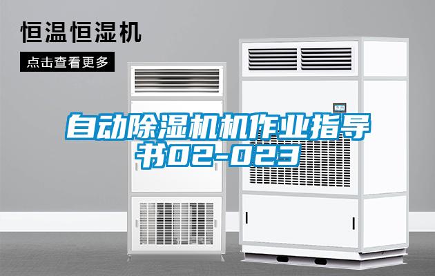 自動除濕機機作業(yè)指導書02-023
