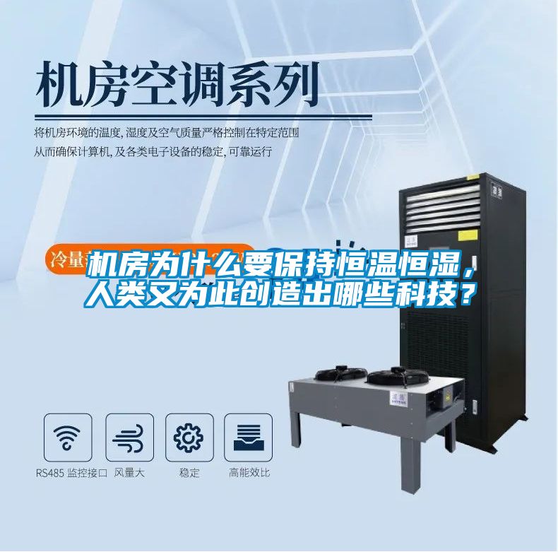機(jī)房為什么要保持恒溫恒濕，人類又為此創(chuàng)造出哪些科技？