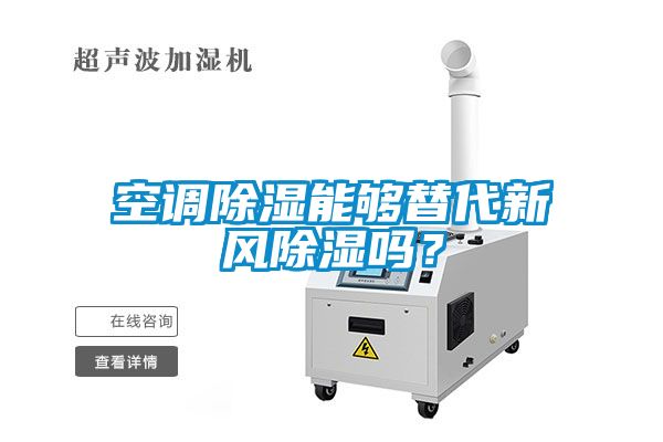 空調(diào)除濕能夠替代新風(fēng)除濕嗎？
