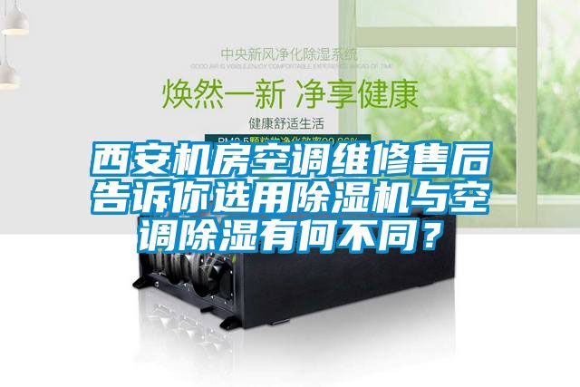 西安機房空調(diào)維修售后告訴你選用除濕機與空調(diào)除濕有何不同？