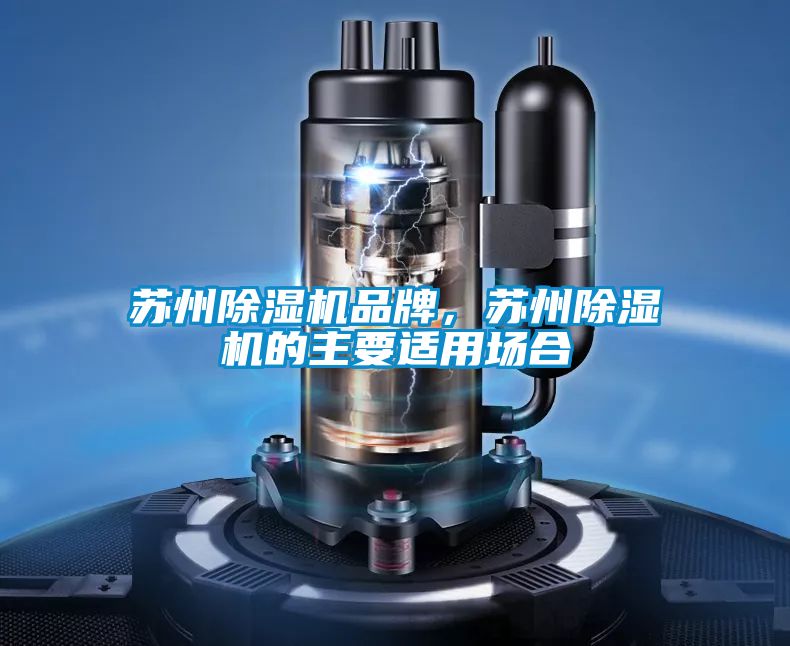 蘇州除濕機(jī)品牌，蘇州除濕機(jī)的主要適用場合