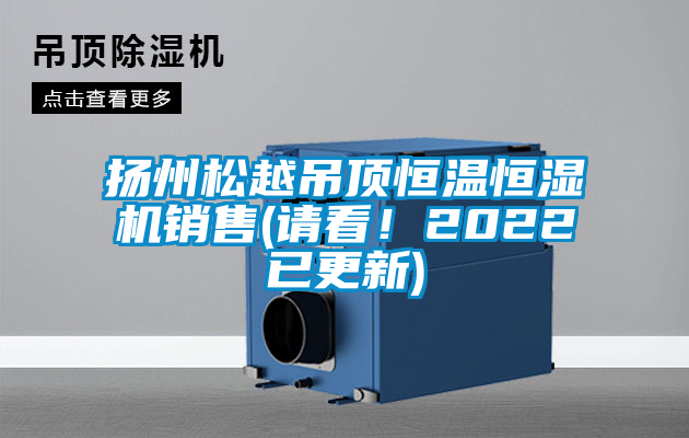 揚(yáng)州松越吊頂恒溫恒濕機(jī)銷售(請(qǐng)看！2022已更新)