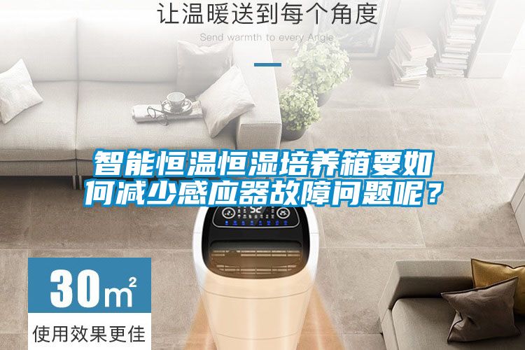 智能恒溫恒濕培養(yǎng)箱要如何減少感應(yīng)器故障問題呢？