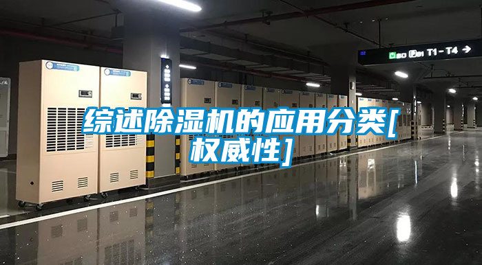 綜述除濕機的應(yīng)用分類[權(quán)威性]