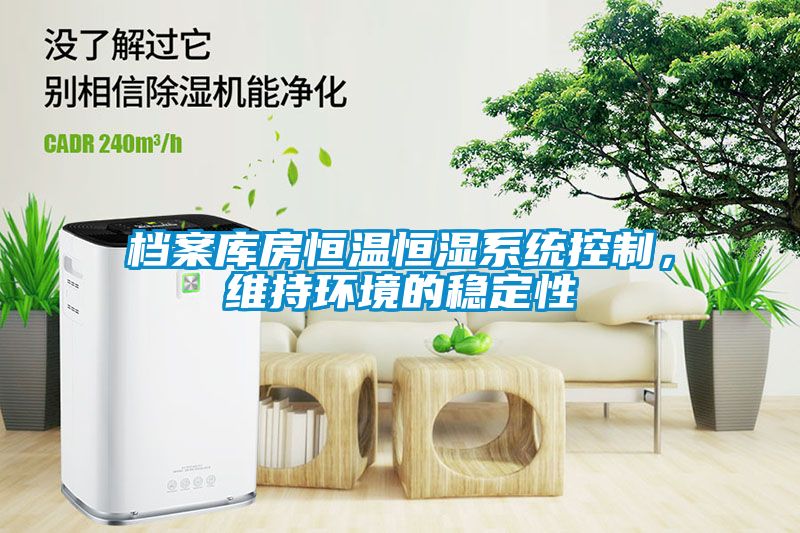檔案庫房恒溫恒濕系統(tǒng)控制，維持環(huán)境的穩(wěn)定性